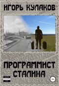 Книга "Программист Сталина" (Игорь Кулаков, 2019)