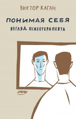 Книга "Понимая себя: взгляд психотерапевта" – Виктор Каган, 2016