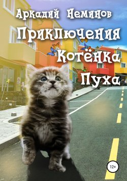 Книга "Приключения Котёнка Пуха" – Аркадий Неминов, 2020