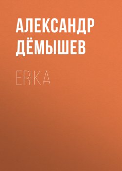 Книга "ERIKA" {Eksmo Digital. Детектив} – Александр Дёмышев