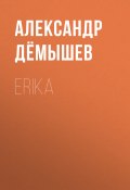 Книга "ERIKA" (Александр Дёмышев)