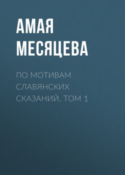 Книга "По мотивам славянских сказаний. Том 1" – Амая Месяцева