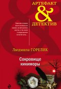 Книга "Сокровище кикиморы" (Горелик Людмила, Людмила Горелик, 2020)