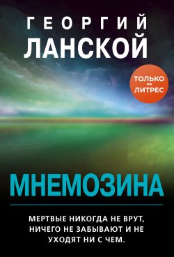 Книга "Мнемозина" {Любовь, интрига, тайна} – Георгий Ланской, 2020