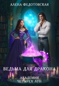 Книга "Ведьма для дракона. Академия Четырех Лун" (Алена Федотовская, 2020)