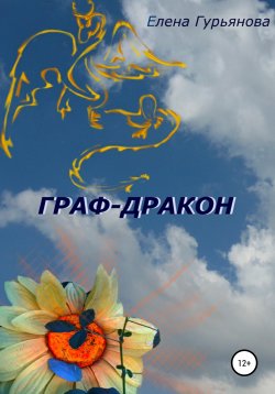 Книга "Граф-дракон" – Елена Гурьянова, 2020