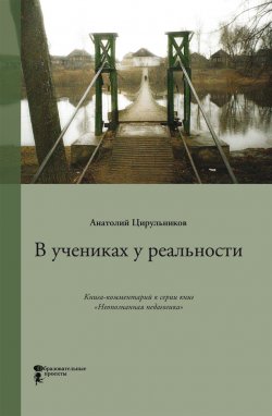 Книга "В учениках у реальности" – Анатолий Цирульников, 2018