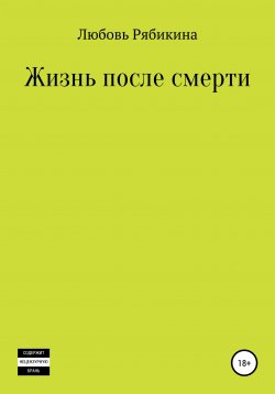 Книга "Жизнь после смерти. Сборник рассказов" – Любовь Рябикина, 2006