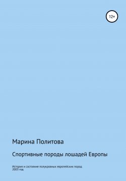Книга "Спортивные породы лошадей Европы" – Марина Политова, 2003