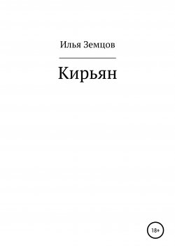 Книга "Кирьян" – Илья Земцов, 1980
