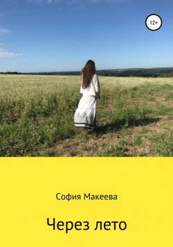 Книга "Через лето" – София Макеева, 2019