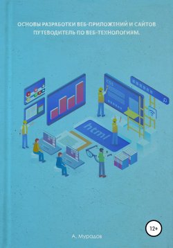 Книга "HTML 5 для старших разработчиков" – Алан Мурадов, 2020