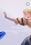Еще 21 сказка о Принцессе Крохе (Бэлл Джейн, 2020)