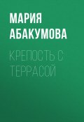 Книга "КРЕПОСТЬ С ТЕРРАСОЙ" (Мария Абакумова, 2020)
