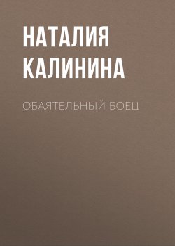 Книга "Обаятельный боец" {Forbes выпуск 07-08-2020} – Наталия Калинина, 2020