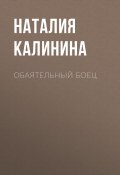Книга "Обаятельный боец" (Наталия Калинина, 2020)