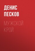 Книга "МУЖСКОЙ КРОЙ" (Денис Песков, ДЕНИС ПЕСКОВ, 2020)