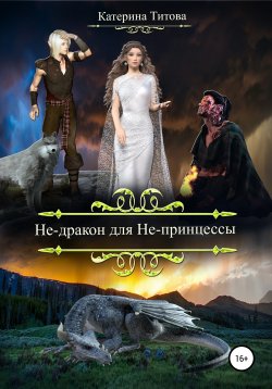 Книга "Не-дракон для Не-принцессы" – Катерина Титова, 2020