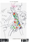 Девушка в цвету (Анна Федина, 2020)