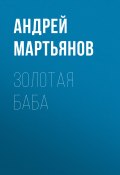 Книга "Золотая баба" (Редакция газеты Комсомольская Правда (толстушка – Россия), 2020)