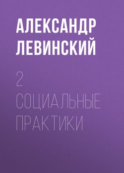 Книга "2 социальные практики" {Forbes выпуск 06-2020} – Александр Левинский, 2020