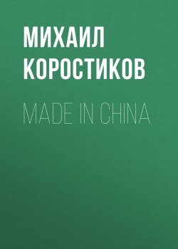 Книга "MADE IN CHINA" {GQ выпуск 05-2020} – Knox Robinson, Михаил Коростиков, 2020