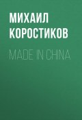 MADE IN CHINA (Knox Robinson, Михаил Коростиков, 2020)