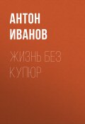 Книга "ЖИЗНЬ БЕЗ КУПЮР" (Knox Robinson, Антон Иванов, 2020)