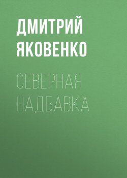 Книга "Северная надбавка" {Forbes выпуск 05-2020} – Александр Левинский, 2020