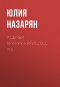 Книга "У семьи кру-кру-крууу… все КО!" (Юлия Назарян)