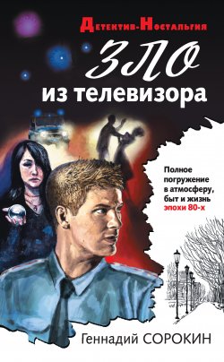 Книга "Зло из телевизора" {Андрей Лаптев} – Геннадий Сорокин, 2020