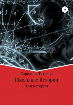 Книга "Школьные истории" – Татьяна Сарикова, 2018