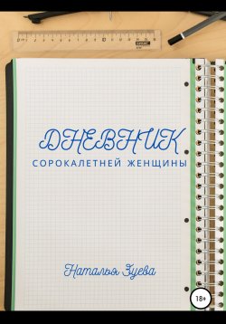 Книга "Дневник сорокалетней женщины" – Наталья Зуева, 2020