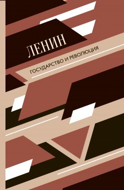Книга "Государство и революция" {Всемирное наследие} – Владимир Ленин
