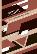Книга "Государство и революция" (Владимир Ленин)