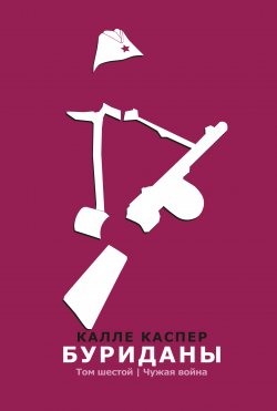 Книга "Буриданы. Чужая война" {Буриданы} – Калле Каспер, 2020
