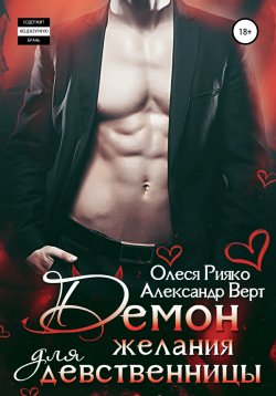Книга "Демон желания для девственницы" – Александр Верт, Олеся Рияко, 2020
