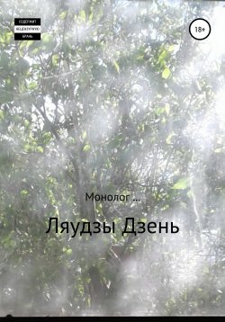 Книга "Монолог" – Ляудзы Дзень, 2020