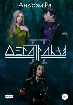 Книга "Демитрикая II" – Андрей Ра, 2020