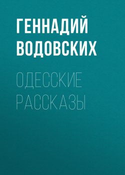 Книга "Одесские рассказы" {Eksmo Digital. Назад в прошлое} – Геннадий Водовских