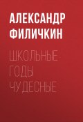 Книга "Школьные годы чудесные" (Александр Филичкин, Александр Филичкин)