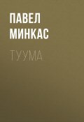 Книга "Туума" (Павел Минкас)