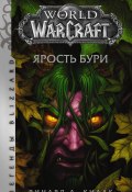 Книга "World of Warcraft. Ярость Бури" (Ричард Кнаак, 2010)