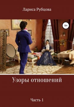Книга "Узоры отношений" – Лариса Рубцова, 2020