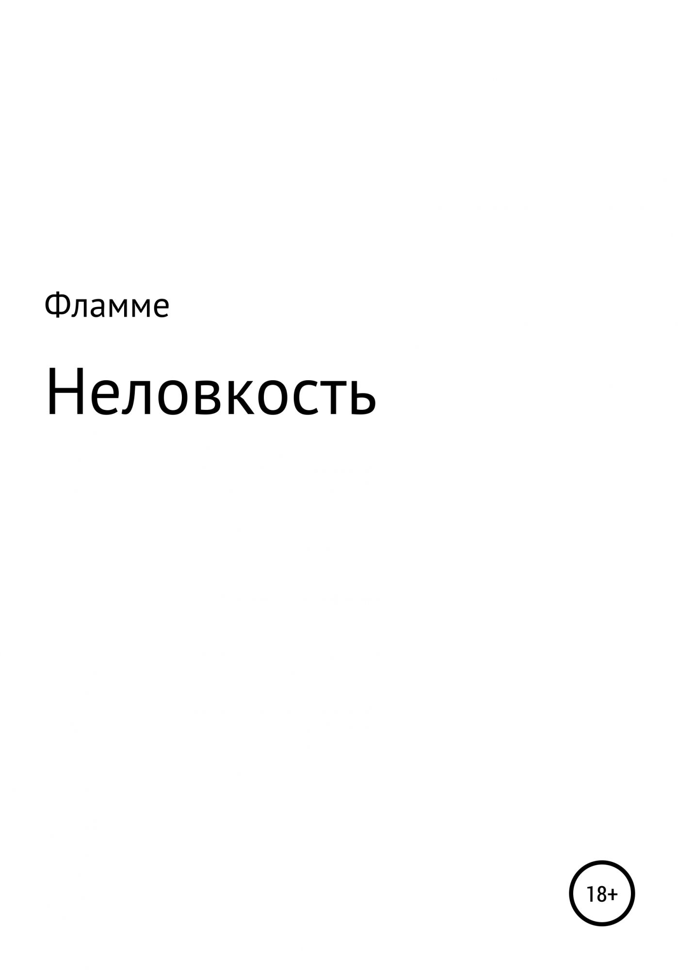 Неловкость 6 букв. Неловкость. Неловкость картинки. Неловкость слово. Неловкость текст.