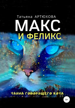 Книга "Макс и Феликс. Тайна говорящего кота" – Татьяна АРТЮХОВА, 2019