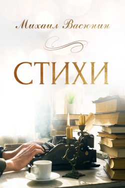 Книга "Стихи" – Михаил Васюнин
