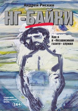Книга "НГ-байки. Как я в «Независимой газете» служил" – Андрей Рискин, 2020