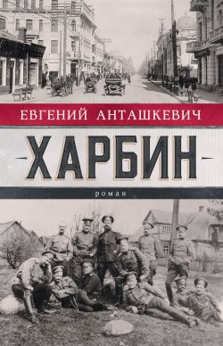 Книга "Харбин" – Евгений Анташкевич, 2020