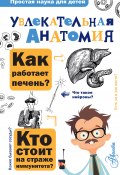 Книга "Увлекательная анатомия" (А. Пахневич, 2020)